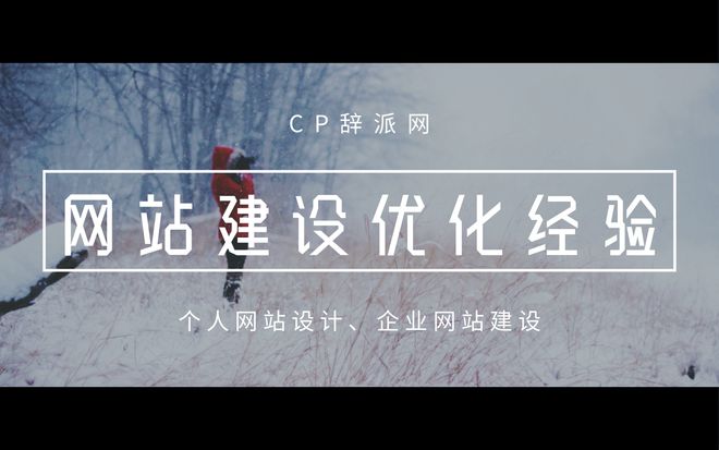 开云 开云体育官网网站建设优化经验有哪些教你如何选择一个好的建站公司(图2)