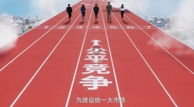 开云 开云体育官网统一大市场 公平竞未来(图1)
