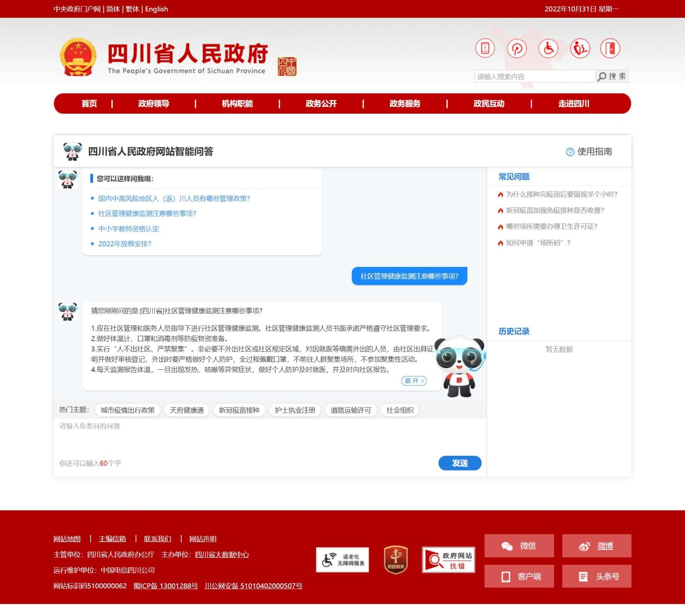 四川省政府网站在2022中国政府网站绩效评估中排名第二开云体育 开云官网(图5)