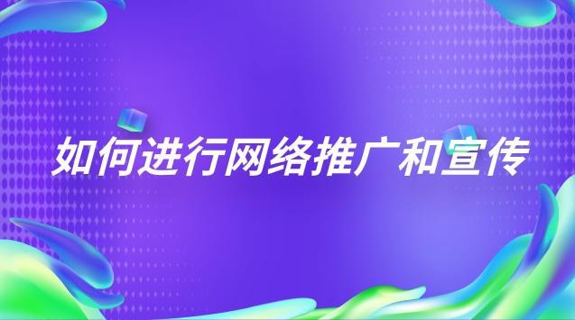 开云 开云体育官网海顺易购公司口碑优化操作如何进行网络推广宣传？(图1)