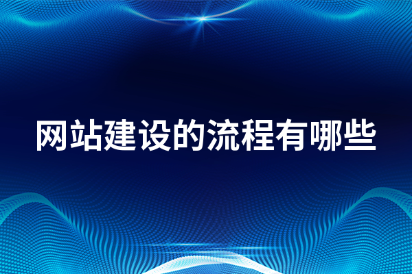 开云APP 开云官网入口网站建设的流程有哪些？网站建设的步骤详解(图1)