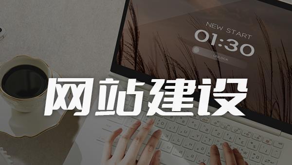 开云 开云体育官网网站建设怎么做好?建设网站的必备条件居然是这个(图3) 开云 开云体育官网网站建设怎么做好?建设网站的必备条件居然是这个(图3)