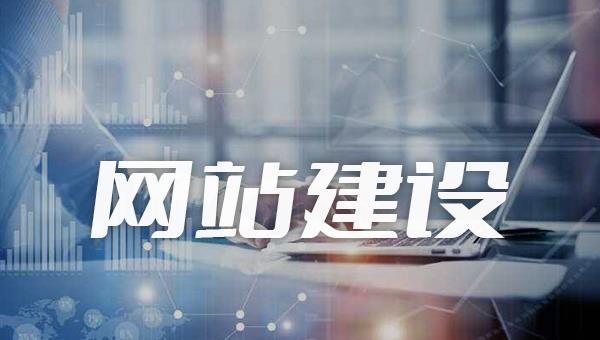 开云 开云体育官网网站建设怎么做好?建设网站的必备条件居然是这个(图2) 开云 开云体育官网网站建设怎么做好?建设网站的必备条件居然是这个(图2)