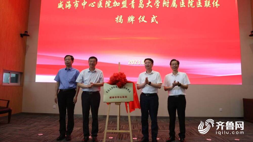 威海市开云体育 开云平台中心加盟青岛大学附属医联体及专科联盟(图2) 威海市开云体育 开云平台中心加盟青岛大学附属医联体及专科联盟(图2)