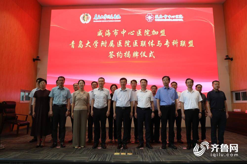威海市开云体育 开云平台中心加盟青岛大学附属医联体及专科联盟(图6) 威海市开云体育 开云平台中心加盟青岛大学附属医联体及专科联盟(图6)