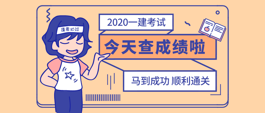 中国人事考试网：2020年一建考试成绩查询入口已开通开云体育 开云官网(图1)