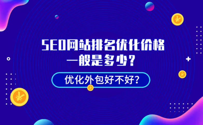 一般开云 开云体育官网SEO网站排名优化价格是多少？优化外包好不好？(图1)