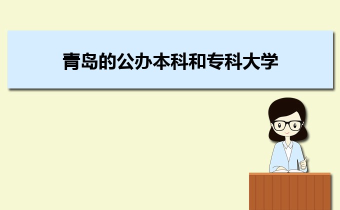 青开云 开云体育官网岛的公和专科大学分别有哪些(名单+排名)(图1)