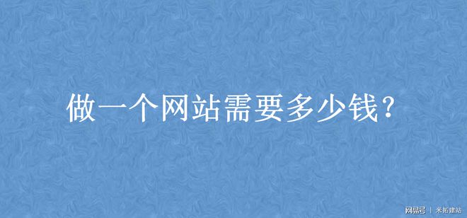 做一个网站到底需要多少钱开云 开云体育官网？(图1)