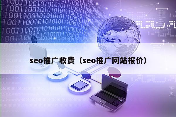 开云体育 开云平台seo推广收费（seo推广网站报价）(图1)