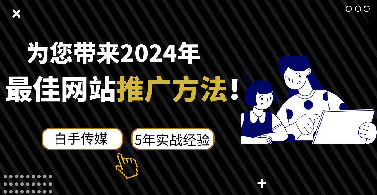 开云APP 开云官网入口为您带来2024年最佳网站推广方法！(图1)