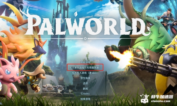 开云 开云体育官网《幻兽帕鲁》0成本自建私人服务器教程(图2)