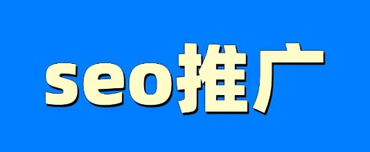 开云体育 开云官网SEO推广是什么？seo推广怎么做好(图1)