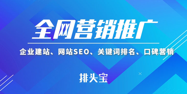 开云体育 Kaiyun.com 官网入口排头宝SEO分享品牌常用的网络推广渠道有哪些？(图3)