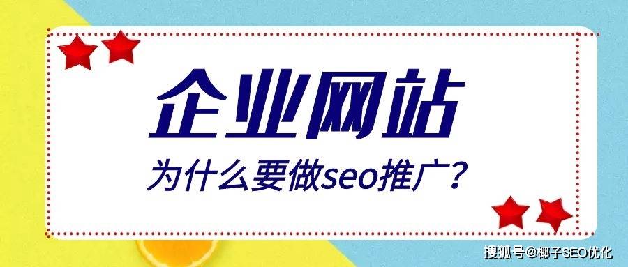 企业网站为开云APP 开云官网入口什么要做seo推广？(图1)