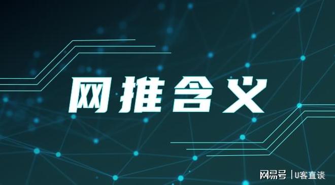网推是什么？网推怎Kaiyun 开云体育么做？教你五大成功方式(图1)