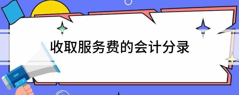 Kaiyun 开云体育收取服务费的会计分录(图1)
