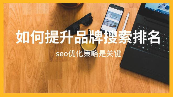 如何提升品牌搜索开云体育 开云官网排名：SEO优化策略是关键(图1)