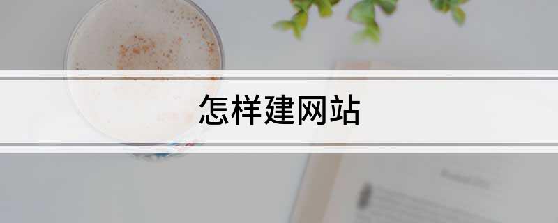 开云体育 Kaiyun.com 官网入口怎样建网站(图1)