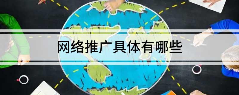 Kaiyun 开云体育网络推广具体有哪些(图1)