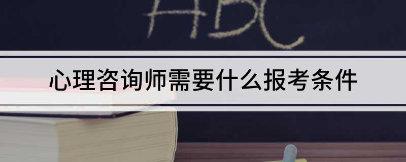 开云 开云体育官网心理咨询师需要什么报考条件(图1)