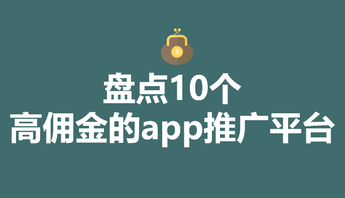 开云 开云体育平台拉新推广赚钱的app有吗？盘点10个高佣金的app推广平台(图1)