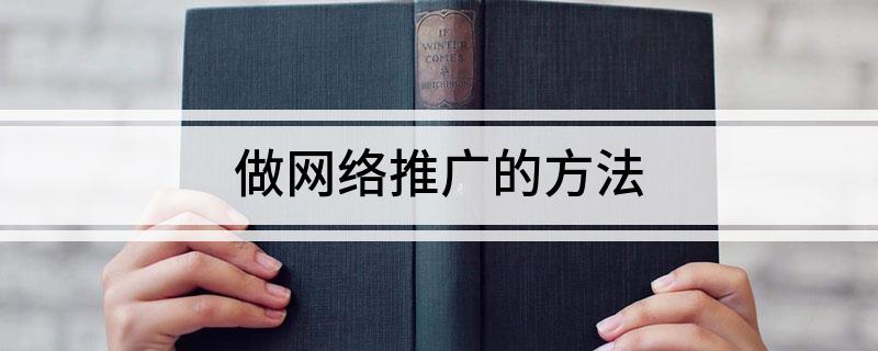 开云 开云体育平台做网络推广的方法(图1)