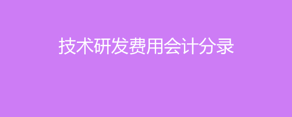 技术开云体育 Kaiyun.com 官网入口研发费用会计分录(图1)