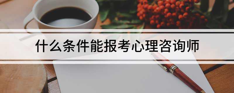 开云体育 开云官网什么条件能报考心理咨询师(图1)