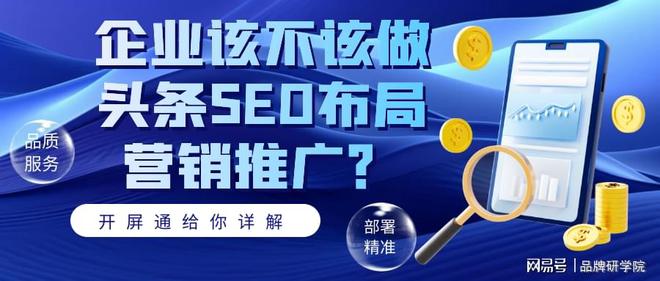企业该不该做头开云体育 开云平台条SEO布局营销推广？开屏通给你详解(图1)