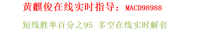 黄麒Kaiyun 开云俊团队现无条件指导免费进群学习交流(图2)