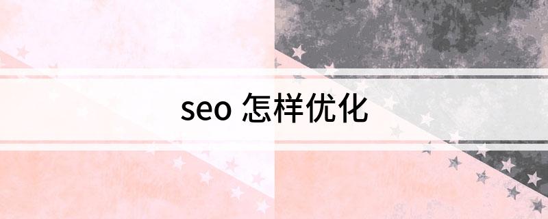 开云体育 开云平台seo 怎样优化(图1)