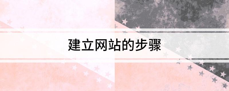 开云体育 开云平台建立网站的步骤(图1)