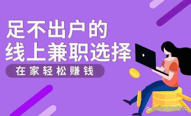 整理分享八个正规靠谱的网赚兼职在家就能做的线上兼职副业平台分享给大家开云APP 开云官网入口(图1)
