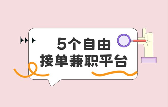 兼职工作晚上2-3小时适合女生哪里开云体育 开云官网找？分享5个自由接单兼职平台(图1)