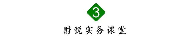 最新增值税税率、征收率、预征扣除率记开云 开云体育平台忆总结（2020年3月版）(图2)
