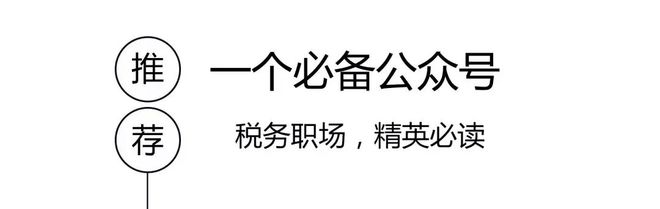 最新增值税税率、征收率、预征扣除率记开云 开云体育平台忆总结（2020年3月版）(图5)