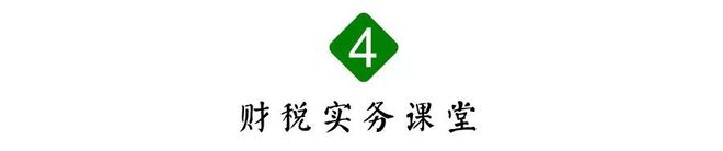 最新增值税税率、征收率、预征扣除率记开云 开云体育平台忆总结（2020年3月版）(图4)
