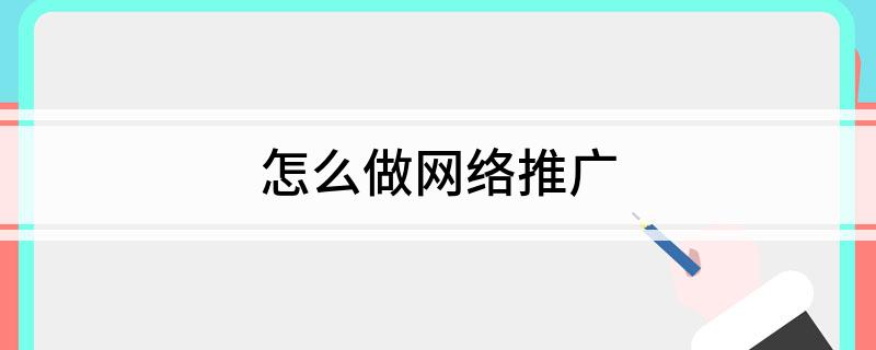 怎么做网络Kaiyun 开云推广(图1)